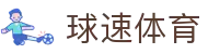 球速体育(中国)体育文化有限公司